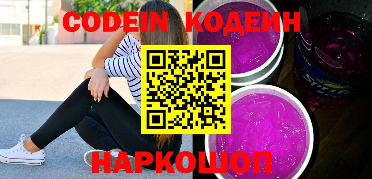 Codein напиток Lean (лин) Уссурийск